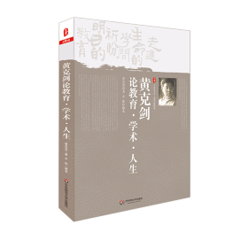 保正版！黄克剑论教育,学术,人生9787567511750华东师范大学出版社黄克剑