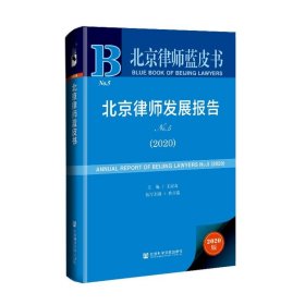 北京律师发展报告(2020No.5)(精)/北京律师蓝皮书 9787520179959 王清友主编 社会科学文献出版社