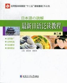 最新日语泛读教程:第二册