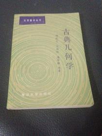 古典幾何學