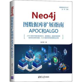 新华正版 Neo4j 图数据库扩展指南:APOC和ALGO 俞方桦 9787302555483 清华大学出版社 2020-07-01