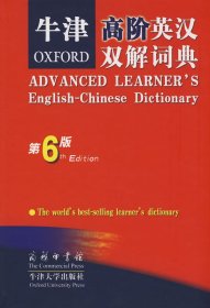 牛津高阶英汉双解词典 （第六版）(英)霍恩比9787100041577商务印书馆