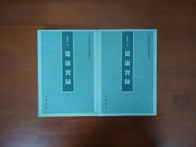 建康实录（全二册）/中国史学基本典籍丛刊