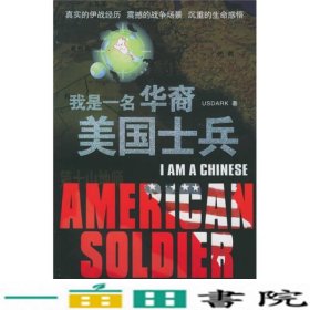我是一名华裔美国士兵美USDARK时事出9787800099311