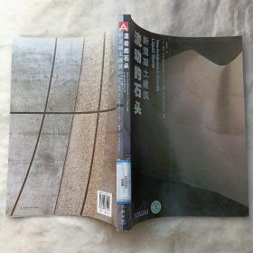 流动的石头