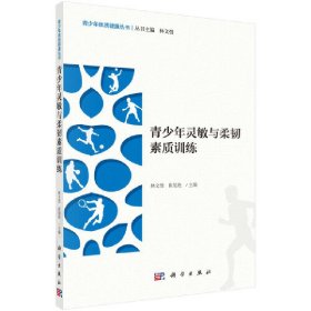 新华正版 青少年灵敏与柔韧素质训练 林文弢，崔旭艳 9787030648365 科学出版社