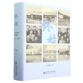 终始(社会学的民俗学1926-1950)(精) 9787303272792