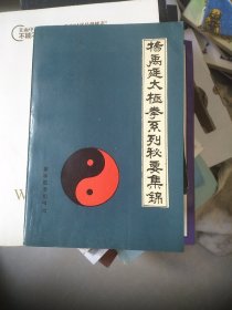 杨禹廷太极拳系列秘要集锦