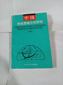 中国传统思维方式研究T704--32开9品，94年1版1印