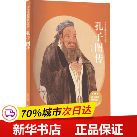 保正版！孔子图传9787570224173长江文艺出版社陈村