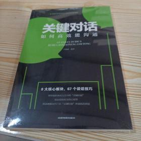 关键对话：如何高效能沟通