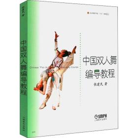 新华正版 中国双人舞编导教程 张建民 9787806676165 上海音乐出版社