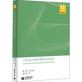 新华正版 中法高中数学课程比较研究 张玉环 9787544495387 上海教育出版社 2021-01-01