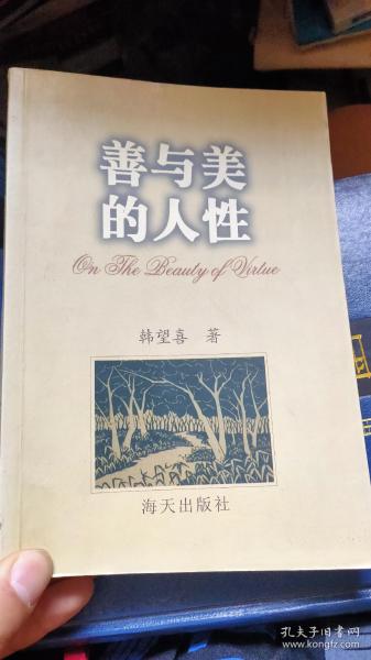善与美的人性