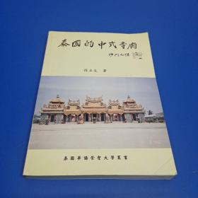 泰国的中式寺庙（96年11月1版1印222页)泰国原版多图片