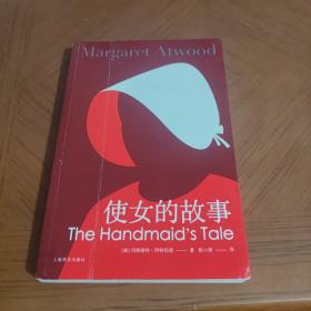 使女的故事（全球现象级畅销书，二度获得布克奖得主阿特伍德作品）