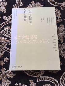 日语教育基础理论与实践系列丛书：二语习得研究与日语教育