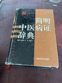 简明中医病证辞典——中国辞库