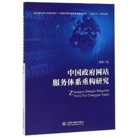 中国政府网站服务体系重构研究 9787517064053