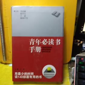 青年必读书手册