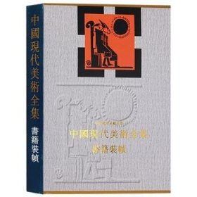 中国现代美术全集:书籍装帧 中国现代美术全集编辑委员会 9787805263403