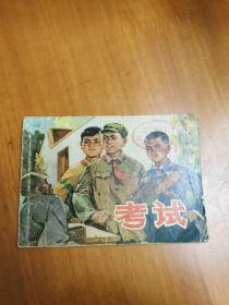 连环画：考试