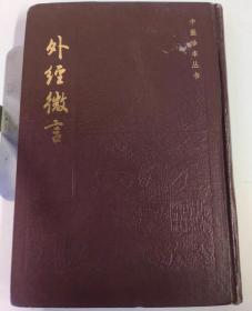 外经微言—中医珍本丛书1984年一版一印 古籍影印