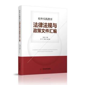 校外实践教育法律法规与政策文件汇编 吴强 当代世界出版社