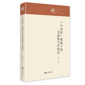 保正版！“中国梦”视域下的非虚构写作研究9787522515342九州出版社盛芳