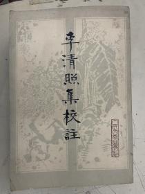 李清照集校注