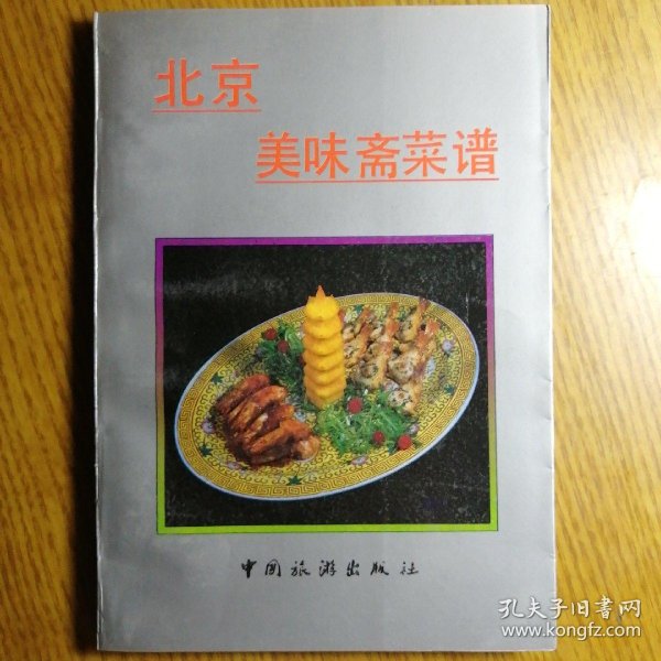 北京美味斋 菜谱