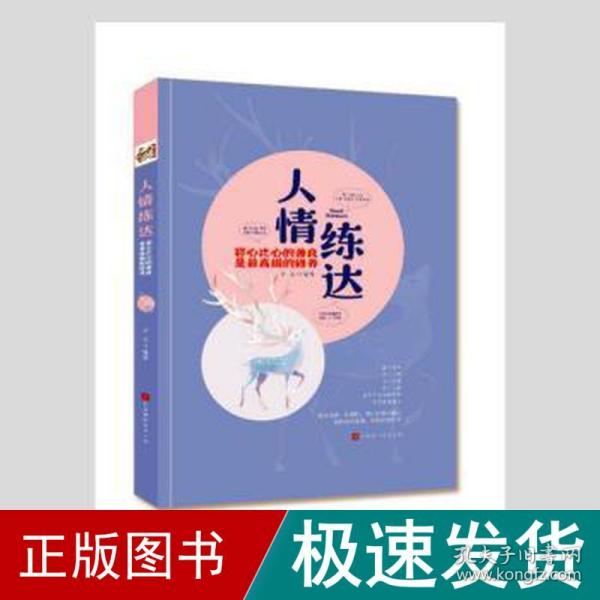 人情练达