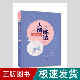 人情练达