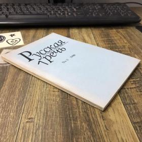 Pycckaя  1peub No.2 1988
