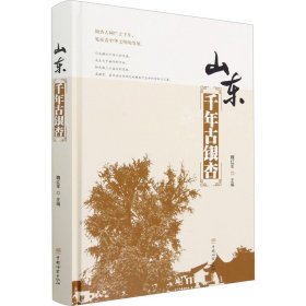 山东千年古银杏