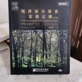 程序设计语言：实践之路 （第二版）