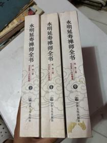 永明延寿禅师全书（全三册）