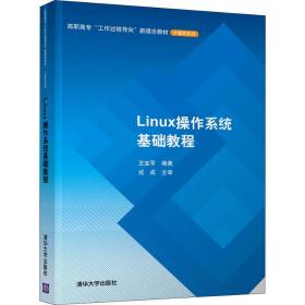 保正版！Linux操作系统基础教程9787302533955清华大学出版社王宝军