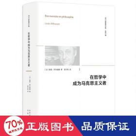 在哲学中成为马克思主义者 马列主义 ()路易·阿尔都塞 新华正版