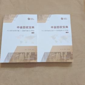 中金固收宝典  上下册