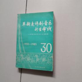 革新是评剧音乐的生命线——中国评剧院音乐发展概况1955-1985