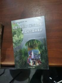 云南少数民族(澜沧江流域)的文化与森林保护:[中英文本]