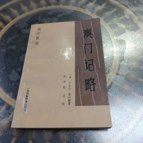 澳门记略（岭南丛书）