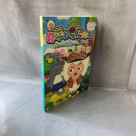 【正版二手】喜羊羊与