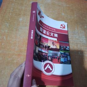 人大附中朝阳学校党建论文集