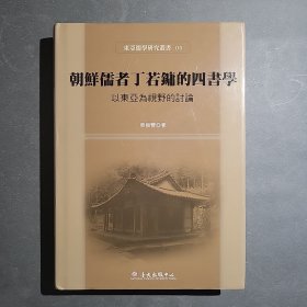 朝鲜儒者丁若镛的四书学：以东亚为视野的讨论