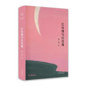 紅玫瑰與白玫瑰 中國現當代文學 張愛玲 新華正版