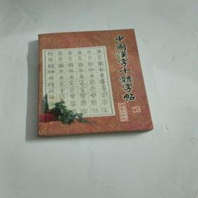 中国汉字十体字帖 1459