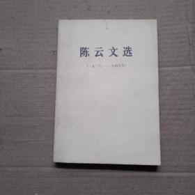 陈云文选（一九二六一一一九四九）