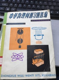 中学物理问题习题选编   馆藏书